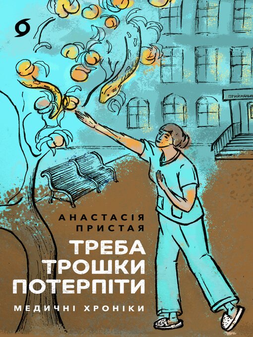 Title details for Треба трошки потерпіти by Анастасія Пристая - Available